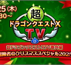 バージョン8最新情報もあるみたい！「超DQXTV番外編 冒険者のクリスマススペシャル2025」が明日2025年12月25日（木）19時30分より生配信されます！