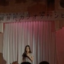 カラオケチャンピオン大会優勝！
