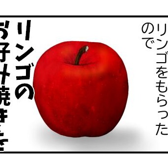 リンゴのお好み焼き作ってみた！