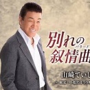 山崎ていじ 「 別れの叙情曲(バラード)」を聞く。