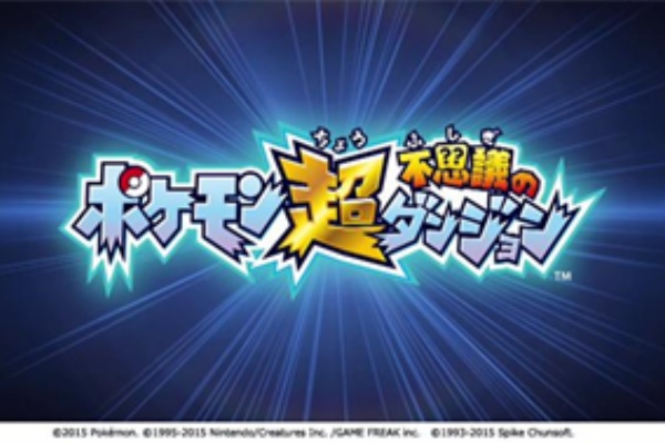 にゅ ぷ ポケモン超不思議のダンジョン