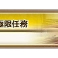 【花騎士】11周年記念　特別極限任務の攻略について