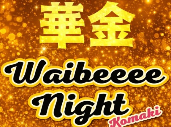 明日1/30(金)はWaibeeee Night。12:00～20:00のロング開催。小牧市にぎわい広場にて