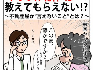 安らぎの家を求めて②”トラブル物件”は教えてもらえない⁉～不動産屋が言えないこととは？～