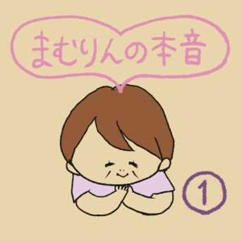 まむりんの本音①
