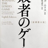 『『敗者のゲーム』から得た投資のヒント』の画像