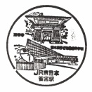 駅スタンプ・JR雀宮駅