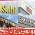 【ﾌｧﾝｻﾏﾘｨ】『速報』ビール価格を調整か、公取委がアサヒ・キリンなど大手4社を強制調査　4社の営業担当者らが会合を開くなどして