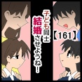 子ども同士結婚させようね！【161】