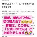 【本日の八王子アート・ムーチョ、雨天中止のお知らせ】