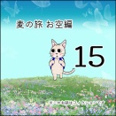 麦の旅お空編15