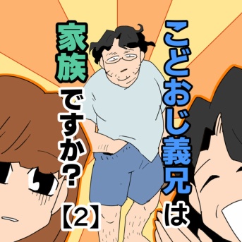こどおじ義兄は家族ですか？【2】
