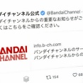【速報】バンダイチャンネル、全サービス停止「不正アクセスの疑い」