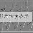 Snow Man　カリスマックス英語詩の意味