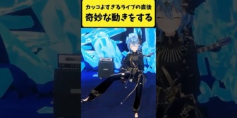【ホロライブ】カッコよすぎるライブの直後に奇妙な動きをするすいちゃんとカリオペｗ
