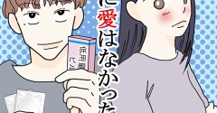 そこに愛はなかった【21】