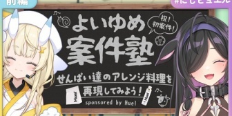 【にじさんじ】よいゆめ×Huel、リレー配信が決定！前編本日20時スタート『こい食案件めでたいやん』