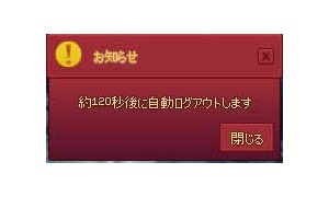 約120秒後に自動ログアウトします