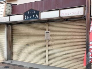 【門真】大和田駅ちかくの「益民山月庵」が閉店してる。後継者を探しているみたい
