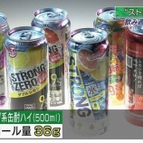 『【酒】ストロングゼロは貧困層向けの商品だった!?100円で手軽に酔えて、仕事の疲れやストレスが吹き飛ぶ魔法の飲み物として人気。』の画像