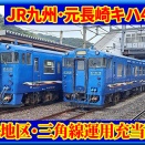 【転属へ】元長崎車キハ47形が熊本地区･三角線運用に充当