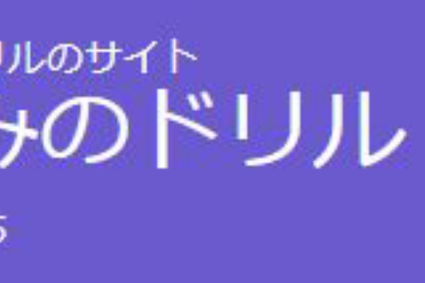 ネットで 神のドリル を発見した 最先端家庭学習watch