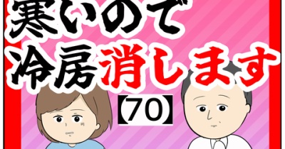 (今回の件)寒いので冷房消します【70話】