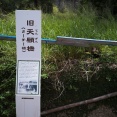旧天願橋