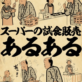 スーパーの試食販売あるあるでござる