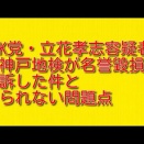 NHK党・立花孝志容疑者を神戸地検が名誉毀損で起訴した件と語られない問題点を考察