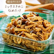 ♡腸活作りおき！ミックスきのこのなめたけ♡【#簡単レシピ #時短 #節約 #きのこレシピ #腸活 】