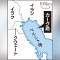 イラン最大級の石油輸出拠点・カーグ島周辺で大規模な原油流出か。 油は広範囲に拡散したとの報道もあり、環境被害と輸出影響に懸念広がる。