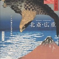 「北斎・広重 大浮世絵展」が郡山市立美術館にて始まります