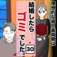 結婚したらゴミでした３０