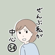 ぜんぶ私が中心 54話