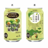 『シリーズ最新作は全国有数の梅の産地から「NIPPON PREMIUM　奈良県産鶯宿梅」』の画像
