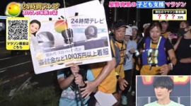 【放送事故】『24時間マラソン』に乱入者、プラカード掲げ「触るな、お前ら！」…動画あり