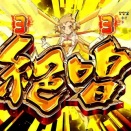 パチンコのシンフォギア←こいつ冷静に考えると初代だけの一発屋だったな