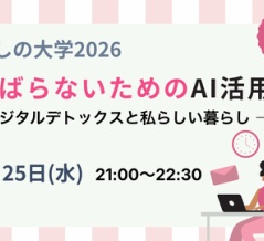 【今年最初の暮らしの大学】がんばらないためのAI活用講座を開催します