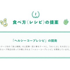 【レシピ制作】日本生協連（CO・OP）ヘルシーコープ