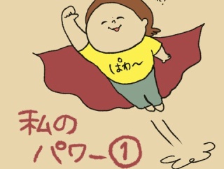 私のパワー①