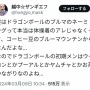 【悲報】「『ドラゴンボール』のブルマの名前の由来は体操着じゃなくてコーヒーのブルーマウンテン」　→　デマだと叩かれまくってツイ消しへ…
