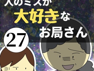 人のミスが大好きなお局さん27
