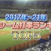 【球辞苑】2017〜2021年ツーシーム打率ランキングTOP5