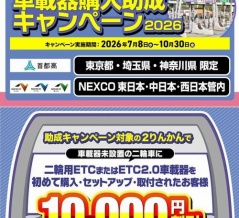【松山２りんかん】期限が迫ってきました！ETC/ETC2.0 車載器購入助成キャンペーン2026！！