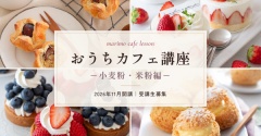 「おうちカフェ講座 -小麦粉・米粉編-」のお知らせ♡