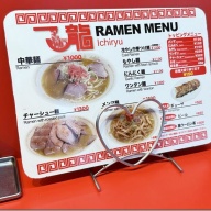 中華そば専門店 一龍＠下北沢