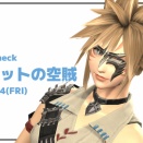【FF14】予習：キュロットの空賊【ファッションチェック】