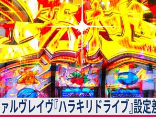 【≪10連ミミズ/設定6≫ ヴァルヴレイヴ2『ハラキリドライブ』設定差！ハラキリ確率まとめ！】(2025/11/19 [vol.6])