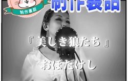 『【制作裏話】美しき狼たち / おぼたけし』の画像